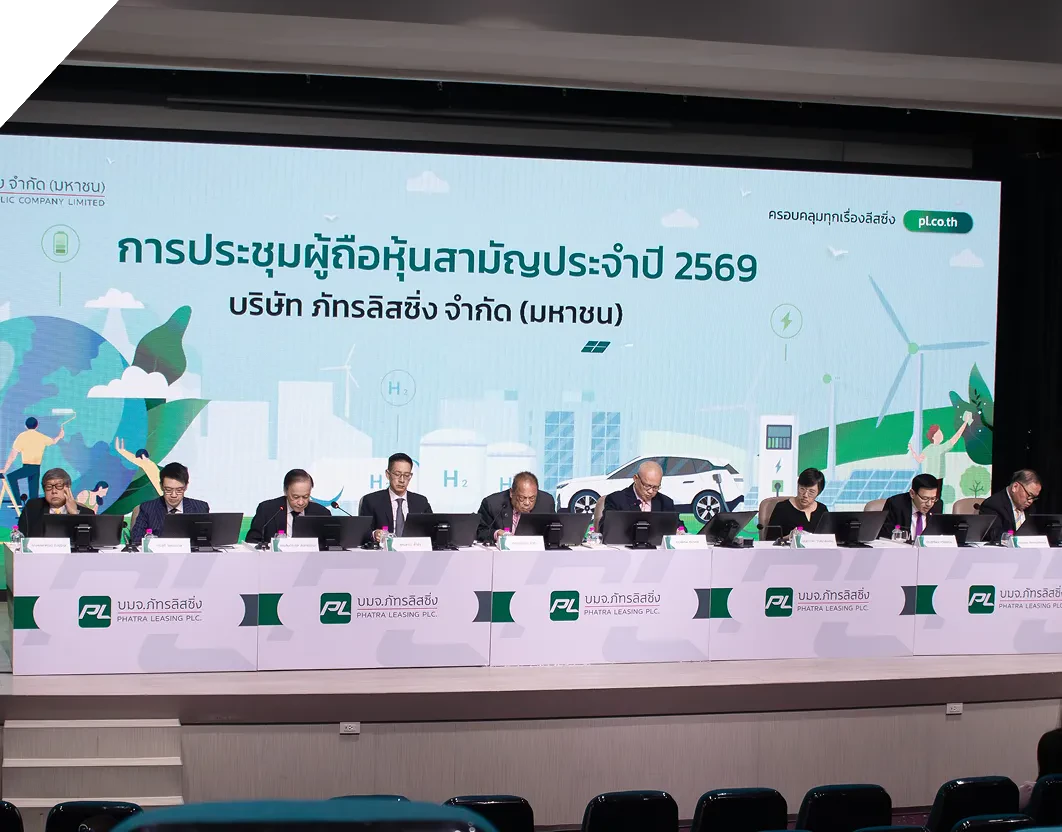 PL จัดประชุมสามัญผู้ถือหุ้น ประจำปี 2569