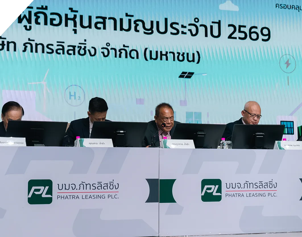 PL จัดประชุมสามัญผู้ถือหุ้น ประจำปี 2569