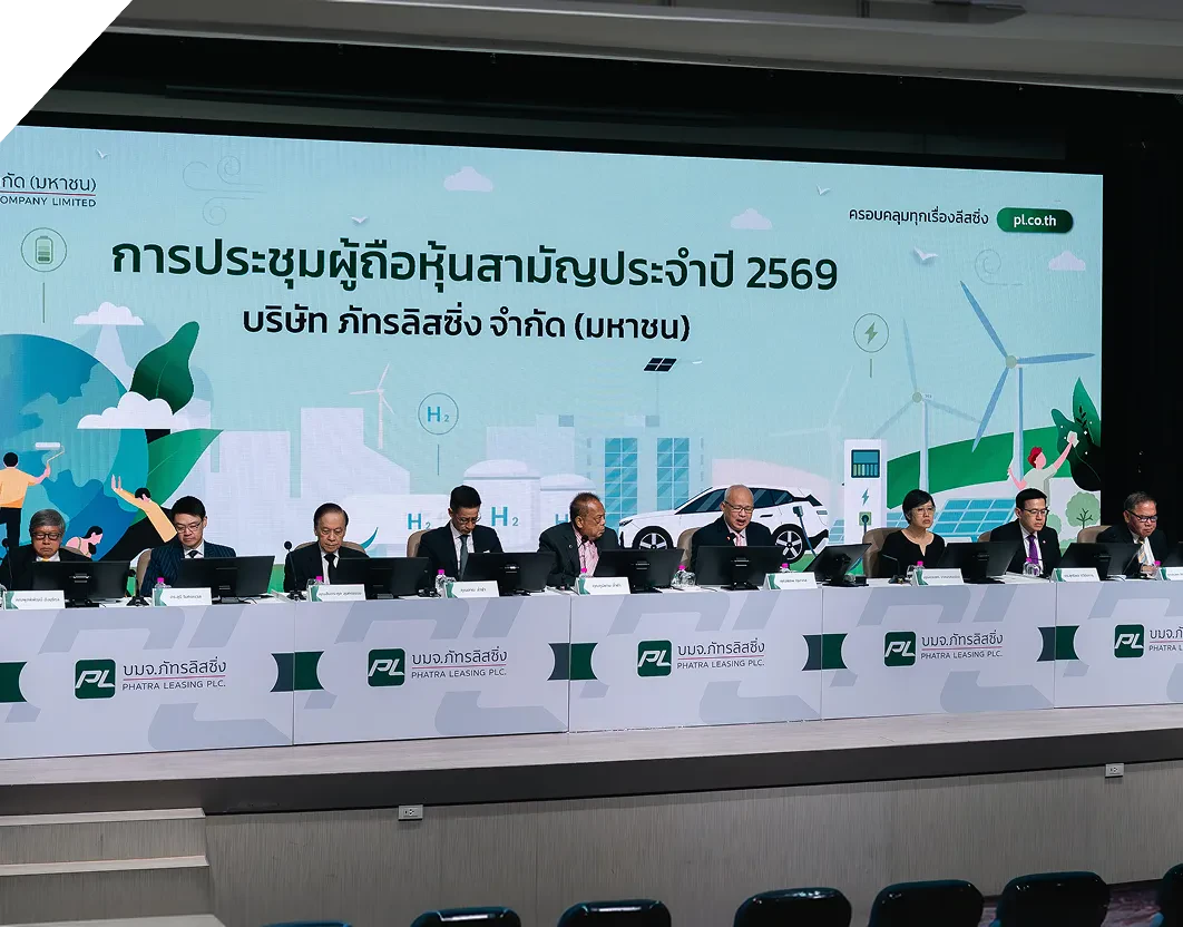 PL จัดประชุมสามัญผู้ถือหุ้น ประจำปี 2569